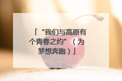 “我们与高原有个青春之约”（为梦想奔跑）
