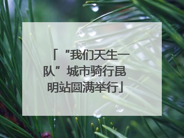 “我们天生一队”城市骑行昆明站圆满举行