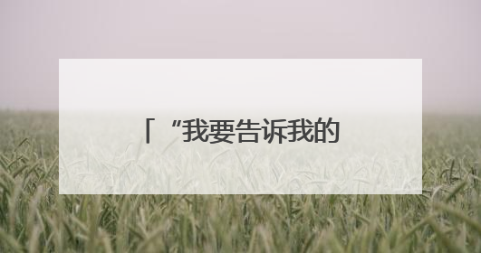 “我要告诉我的朋友，让他们来武汉买买买”