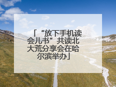 “放下手机读会儿书”共读北大荒分享会在哈尔滨举办