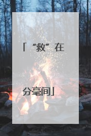 “救”在分毫间