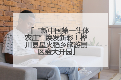 “新中国第一集体农庄”焕发新彩！桦川县星火稻乡旅游景区盛大开园
