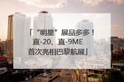 “明星”展品多多！直-20、直-9ME首次亮相巴黎航展