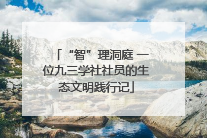 “智”理洞庭 一位九三学社社员的生态文明践行记