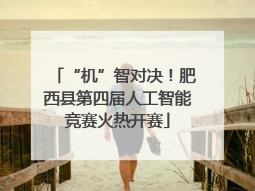 “机”智对决！肥西县第四届人工智能竞赛火热开赛