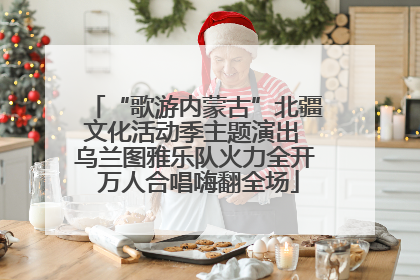 “歌游内蒙古”北疆文化活动季主题演出 乌兰图雅乐队火力全开 万人合唱嗨翻全场