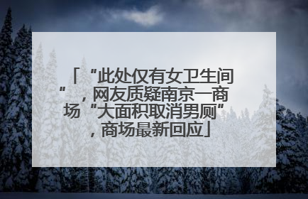 “此处仅有女卫生间”，网友质疑南京一商场“大面积取消男厕”，商场最新回应