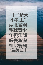“楚天小羽王”湖北省羽毛球青少年俱乐部联赛新锐组比赛圆满落幕