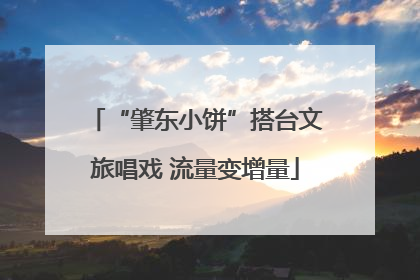 “肇东小饼”搭台文旅唱戏 流量变增量