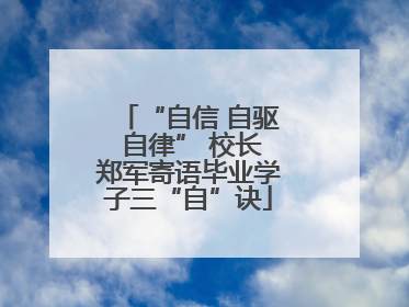 “自信 自驱 自律” 校长郑军寄语毕业学子三“自”诀