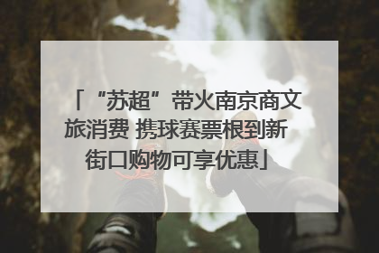 “苏超”带火南京商文旅消费 携球赛票根到新街口购物可享优惠