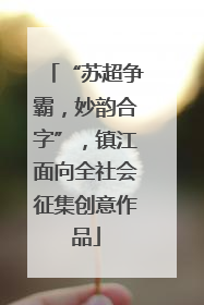 “苏超争霸，妙韵合字”，镇江面向全社会征集创意作品