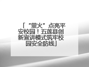 “萤火”点亮平安校园！五莲县创新宣讲模式筑牢校园安全防线