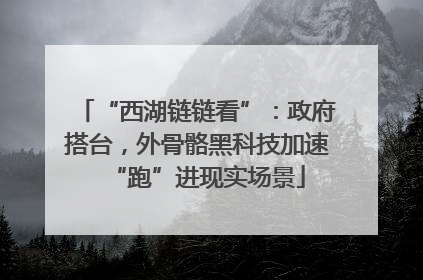 “西湖链链看”：政府搭台，外骨骼黑科技加速“跑”进现实场景