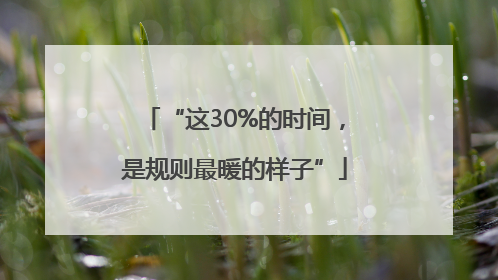 “这30%的时间，是规则最暖的样子”