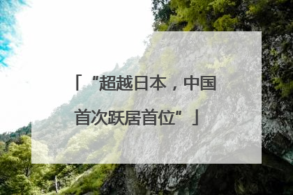 “超越日本，中国首次跃居首位”