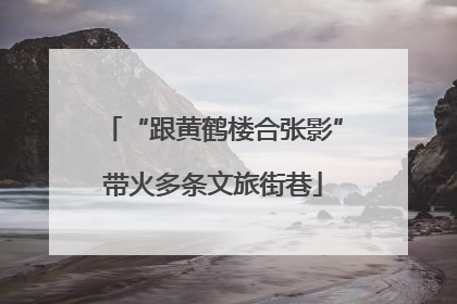 “跟黄鹤楼合张影”带火多条文旅街巷