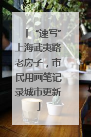 “速写”上海武夷路老房子，市民用画笔记录城市更新