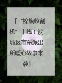 “锦旗收割机”上线！滨城区市东派出所暖心故事来袭