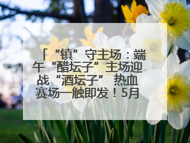 “镇”守主场：端午“醋坛子”主场迎战“酒坛子” 热血赛场一触即发！5月31日15:00，镇江见！