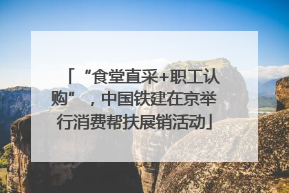 “食堂直采+职工认购”，中国铁建在京举行消费帮扶展销活动