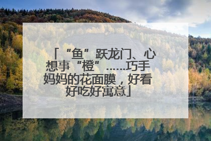 “鱼”跃龙门、心想事“橙”……巧手妈妈的花面膜，好看好吃好寓意