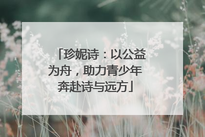 珍妮诗：以公益为舟，助力青少年奔赴诗与远方