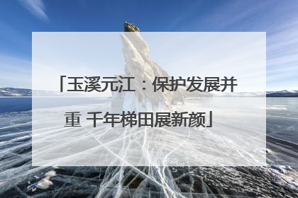 玉溪元江：保护发展并重 千年梯田展新颜