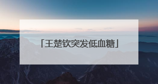 王楚钦突发低血糖