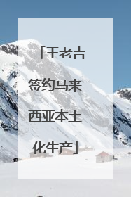 王老吉签约马来西亚本土化生产