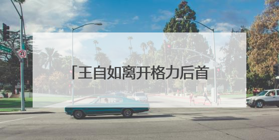 王自如离开格力后首发声，感谢董明珠给自己鼓励和帮助，回应“工资条”：清楚自己要什么，工资条不重要