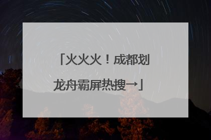 火火火！成都划龙舟霸屏热搜→
