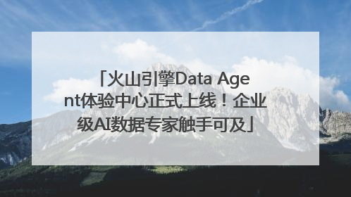 火山引擎Data Agent体验中心正式上线！企业级AI数据专家触手可及