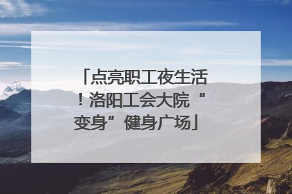 点亮职工夜生活！洛阳工会大院“变身”健身广场