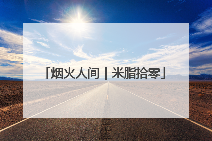 烟火人间｜米脂拾零