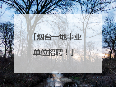 烟台一地事业单位招聘！