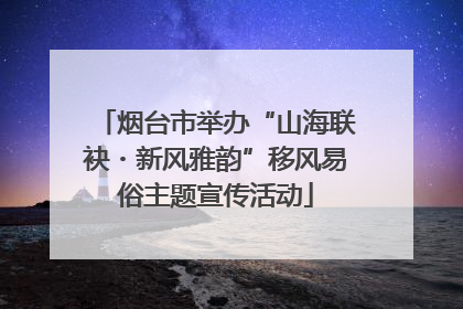 烟台市举办“山海联袂・新风雅韵”移风易俗主题宣传活动