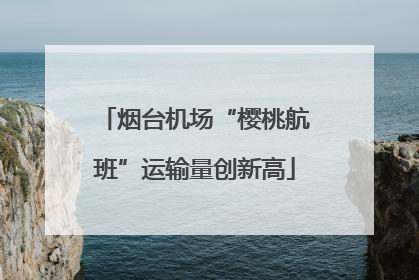 烟台机场“樱桃航班”运输量创新高