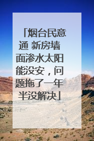 烟台民意通 新房墙面渗水太阳能没安，问题拖了一年半没解决