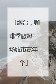 烟台，咖啡季掀起一场城市嘉年华