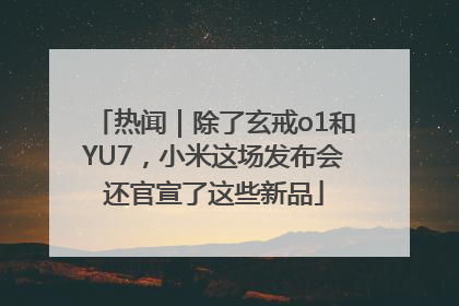 热闻｜除了玄戒o1和YU7，小米这场发布会还官宣了这些新品