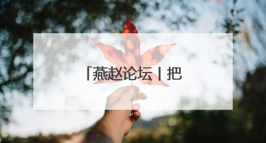 燕赵论坛丨把赛事流量转化为产业发展增量