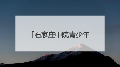 石家庄中院青少年法治教育基地成立