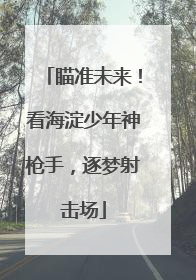 瞄准未来！看海淀少年神枪手，逐梦射击场