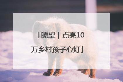 瞭望｜点亮10万乡村孩子心灯