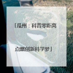 瓜州：科普零距离 点燃创新科学梦