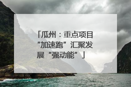 瓜州：重点项目“加速跑”汇聚发展“强动能”