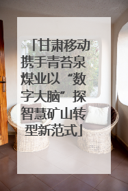 甘肃移动携手青苔泉煤业以“数字大脑”探智慧矿山转型新范式