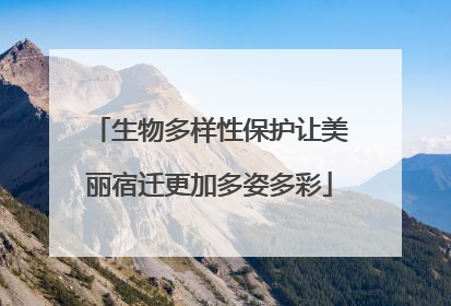 生物多样性保护让美丽宿迁更加多姿多彩