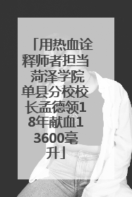 用热血诠释师者担当 菏泽学院单县分校校长孟德领18年献血13600毫升